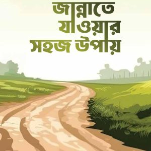 Jannate jawar Sohoj Upay