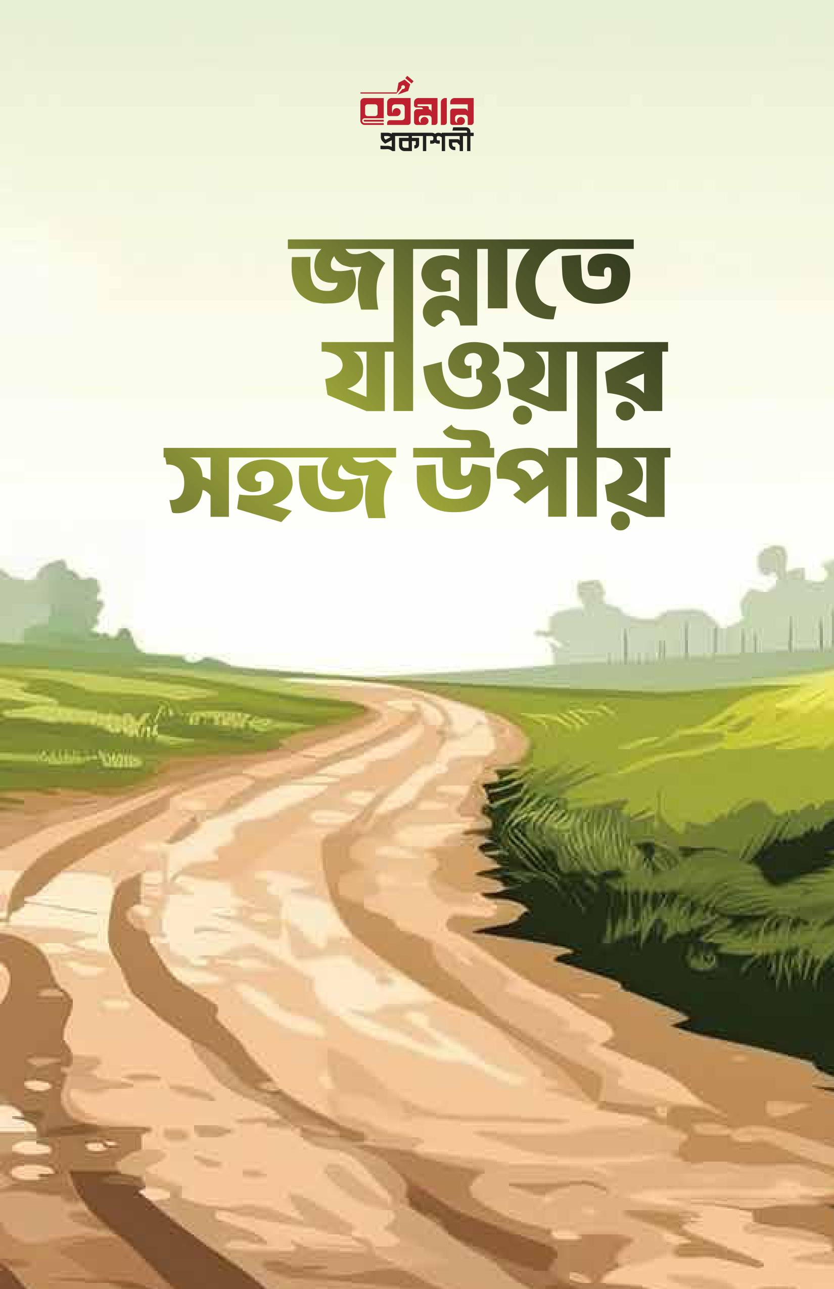 Jannate jawar Sohoj Upay