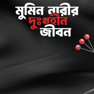 Mumin Narir Dukhihin Jibon