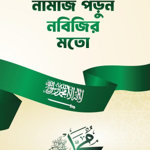 Namaj Porun Nobijir Moto