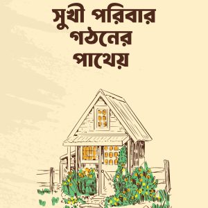 Sukhi Poribar Gothoner Patheye